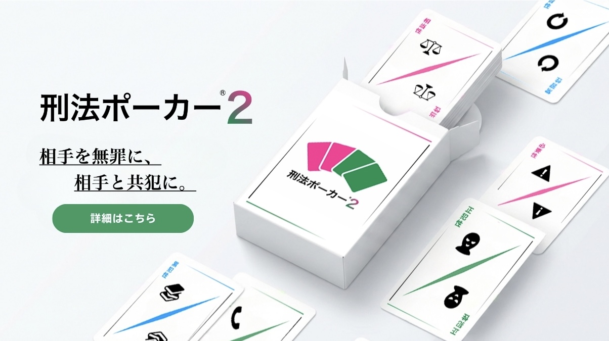 刑法ポーカー2